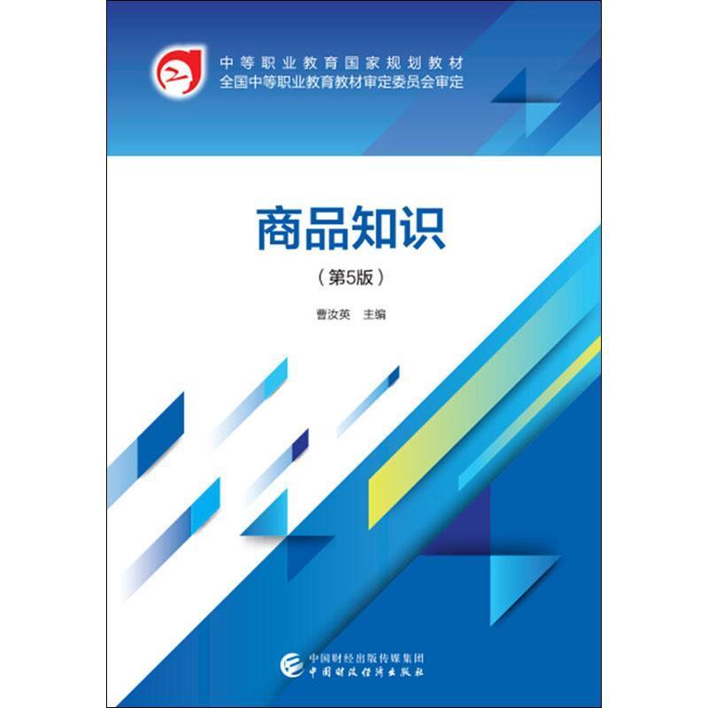 商品知识(第5版)曹汝英  经济书籍