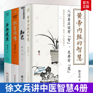 饮食滋味 健康养生书籍药膳营养食谱生活食疗养生书 知己 智慧 梦与健康 黄帝内经 黄帝内经说什么黄帝内经释梦版 徐文兵书4册