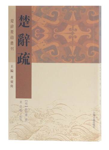 正版包邮 楚辞疏 陆时雍 上海古籍出版社 文学 书籍 江苏畅销书