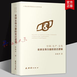 空间生产文化 全球主导力量的变迁逻辑 徐晓华著 一部世界帝国交迁与终结史 团结出版社9787523417294 书籍正版