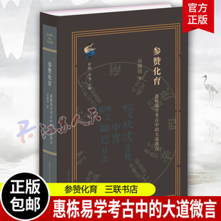 古典与文明 参赞化育 惠栋易学考古中的大道微言 谷继明 清代学术史研究最新力作 重新定位吴派代表惠栋的历史形象 三联正版新书