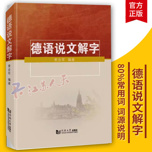 同济大学出版 德国常用单词词汇学习教程 德语说文解字索会军 正版 社 费 自学初级德语书籍 德语词汇详解手册 免邮