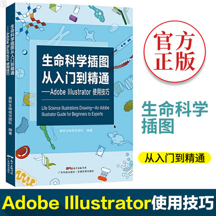 正版包邮 生命科学插图从入门到精通adobe Illustrator使用技巧图像教程赛哲生物科学视觉团队ps入门书籍AI插图绘画绘图软件畅销