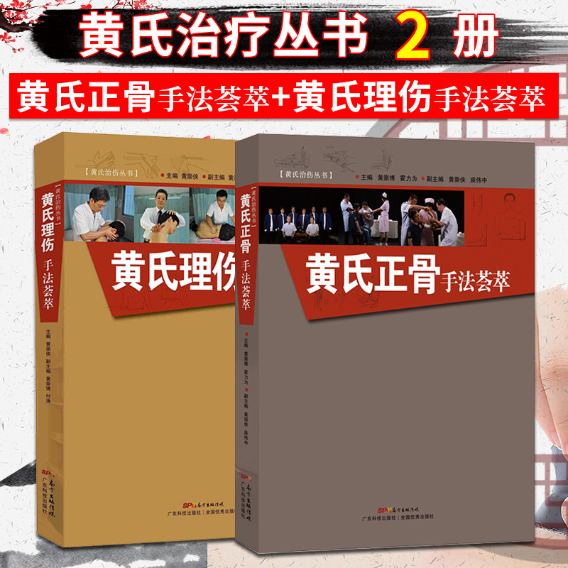 正版包邮 2册 黄氏正骨手法荟萃+黄氏理伤手法荟萃 黄敏老先生 民间中医书籍 中医正骨手法 中书籍 广东科技