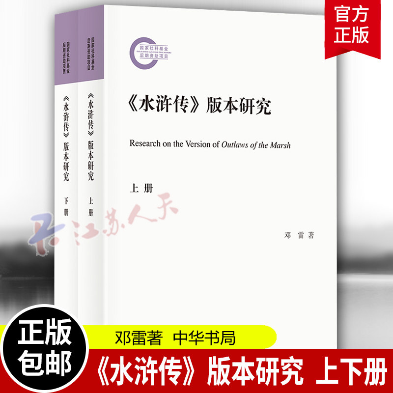 水浒传版本研究 邓雷 包括16种简本8种繁本以版本系统为单位以底本刊刻时间为轴 探讨细致的文字校勘精确数据 中华书局全新正版