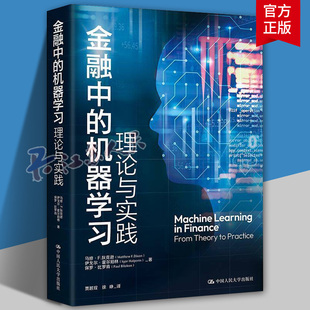 金融中的机器学习 理论与实践 马修·F.狄克逊 伊戈尔·霍尔珀林 保罗·比罗肯 中国人民大学出版社9787300326436 书籍正版