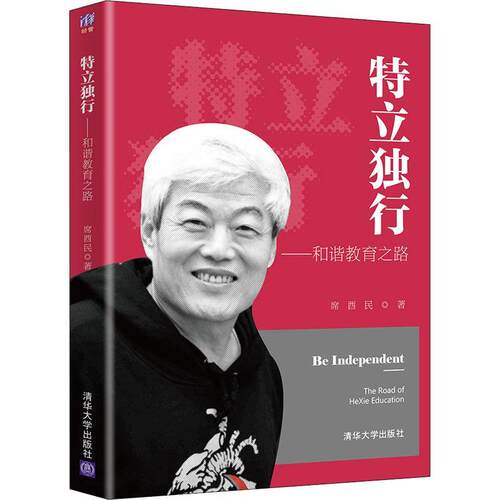 特立独行:和谐教育之路:the road of Hexie education席酉民普通大众教育研究中国社会科学书籍