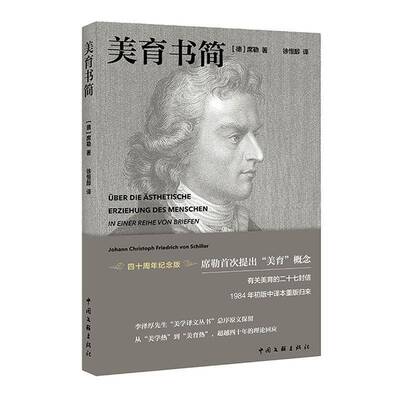 美育书简:四十周年纪念版席勒9787519056704 中国文联出版社 社会科学书籍