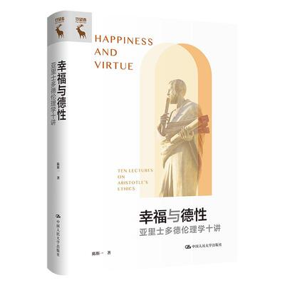 幸福与德性:亚里士多德伦理学十讲:ten lectures on Aristotle's ethics陈斯一9787300317397 中国人民大学出版社 哲学宗教书籍