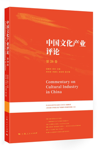 上海出版 社 中国文化产业评论.第26卷 文化产业与文化市场书籍 江苏畅销书 胡惠林陈昕 正邮