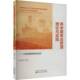 社 经济科学出版 社会科学书籍 大连发展经验与启示杨卫华9787521861266 养老服务业管理理论与实践