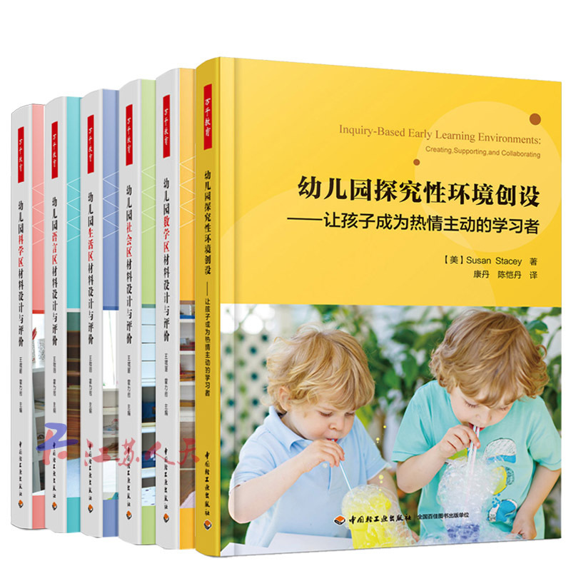 6册万千教育 幼儿园探究性环境创设+幼儿园 社会区+生活区+语言区+数学区+科学区材料设计与评价 幼儿园活动方案设计教师指导用书