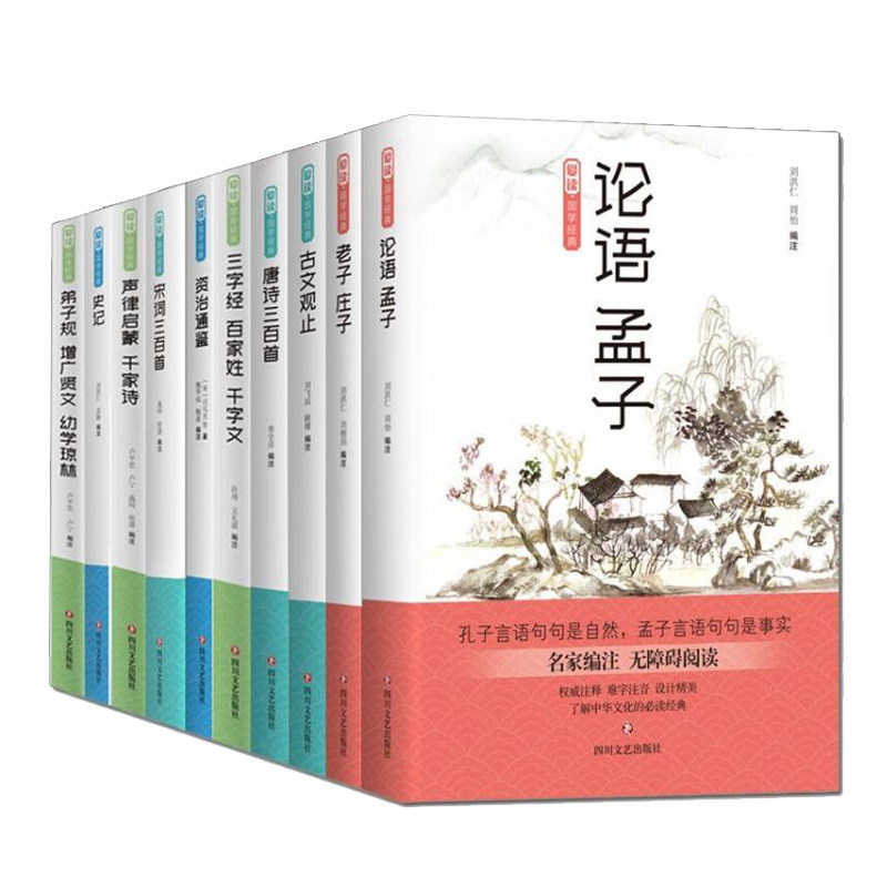 10册 爱读·国学经典老子庄子+史记+论语 孟子等 中国哲学书 儒家思想 国学启蒙书籍 四书五经儒家思想孔孟之道中国哲学 四川文艺
