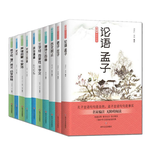 10册 爱读·国学经典老子庄子+史记+论语 孟子等 中国哲学书 儒家思想 国学启蒙书籍 四书五经儒家思想孔孟之道中国哲学 四川文艺