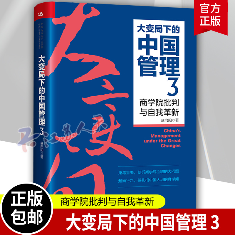 大变局下的中国管理3赵向阳GPT