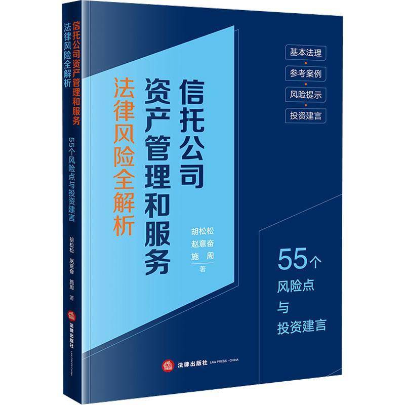 信托公司资产管理和服务法律风险全解析:55个风险点与投资建言胡松松9787524400943 法律出版社 法律书籍
