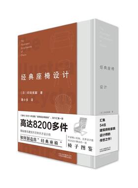 经典座椅设计(精)织田宪嗣普通大众座椅设计工业技术书籍