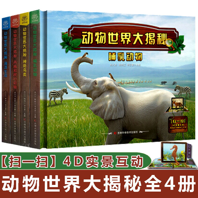 【AR实景互动】动物大揭秘全4册 海洋生命 哺乳动物 两栖和爬行动物 神奇鸟类动物大百科 科普好书系列男女孩类书