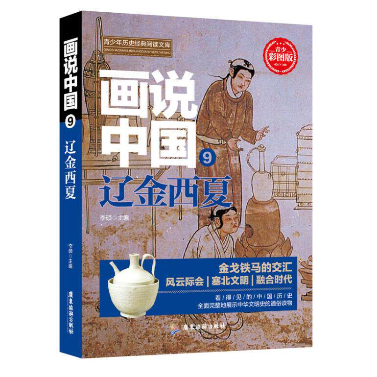 画说中国9:辽金西夏(青少彩图版)青少年历史阅读文库 李硕 辽金西夏