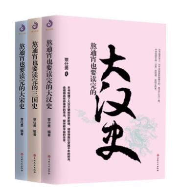 正版包邮 全3册熬通宵也要读完的大汉史+熬通宵也要读完的大宋史+熬通宵也要读完的三国史 中国通史 历史小说书籍  紫云远景