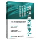提升经营效率强化风险管理促进价值再造 社 内部审计工作法系列 人民邮电出版 内审会计财务用书籍 周平荣欣 增值型内部审计