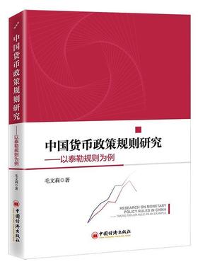 中国货币政策规则研究:以泰勒规则为例:t Taylor rule as an example毛文莉高校学者经济学家 经济书籍