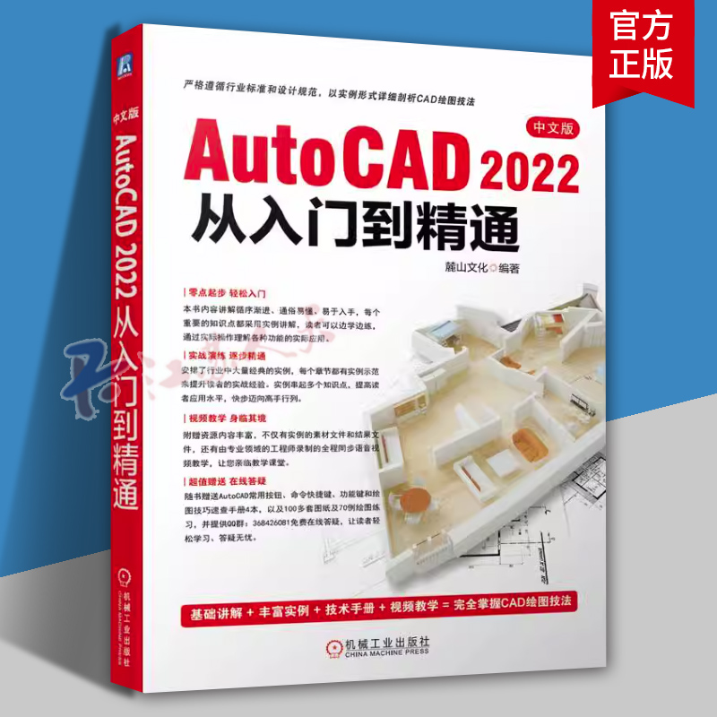 正版 AutoCAD 2022从入门到精通:中文版 麓山文化 AutoCAD 2022入门机械设计与绘图建筑设计与绘图 AutoCAD专业指导教材书籍