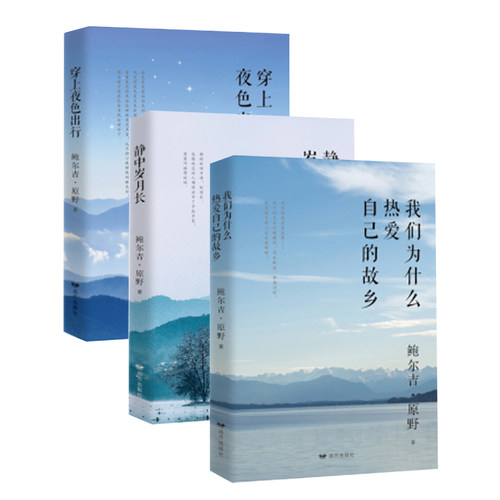 正版 我们为什么热爱自己的故乡+穿上夜色出行+静中岁月长 018年鲁迅文学奖得住鲍尔吉·原野新力作ln
