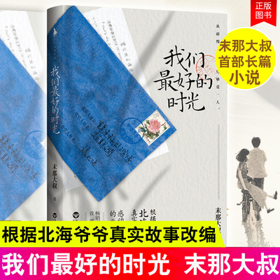 随机签名本+明信片+手写信】正版 我们的时光 末那大叔继我喜欢你像风走了八千里新书岁月里感天动地的真实爱情故事当代文学