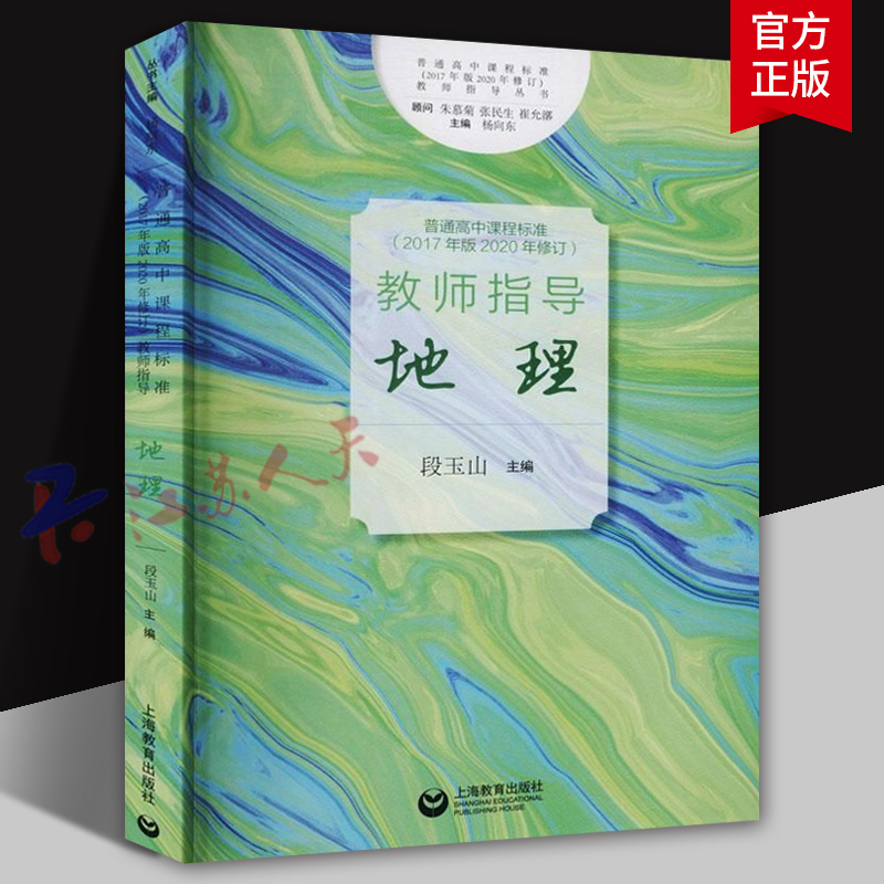 普通高中课程标准教师指导 地理 2017年版2020年修订 段玉山 杨向东 朱慕菊 张民生 崔允漷 上海教育出版社9787572005503
