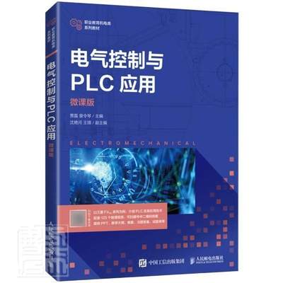 电气控制与PLC应用（微课版）者_贾磊曾令琴责_王丽美高职电气控制职业教育教材技术职业教工业技术书籍