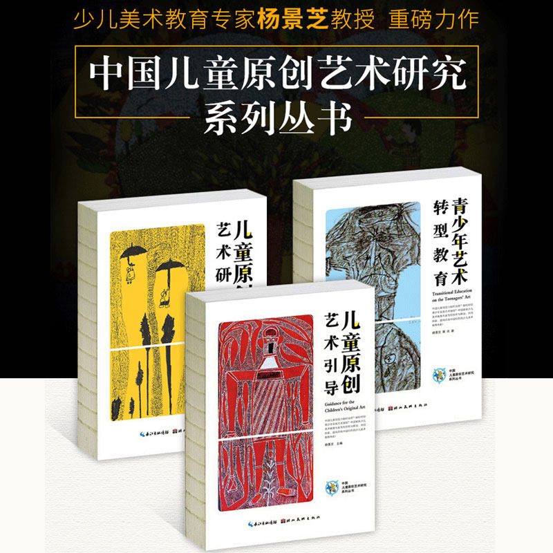 正版包邮 中国儿童原创艺术研究丛书系列全3册青少年艺术转型教育+儿童原创艺术研究儿童原创艺术引导 杨景芝著创意美术教育教师书