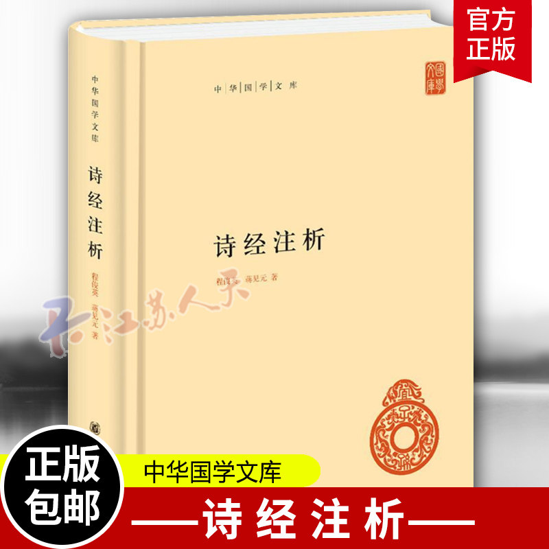 诗经注析 程俊英 蒋见元著 简体横排 中华国学文库 精装 中国古诗词