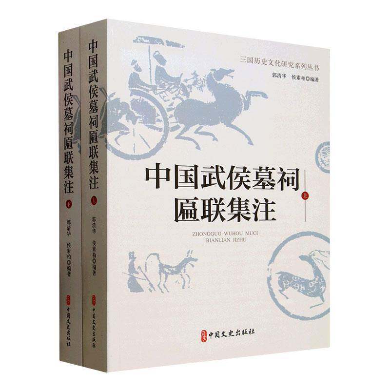 中国武侯墓祠匾联集注（全2册）郭清华9787520538213 中国文史出版社 历史书籍