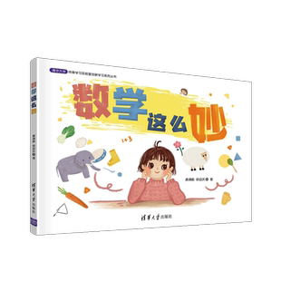 数学这么妙 清华大学终身学习实验室创新学习系列丛书袭靖喻学龄前儿童数学课学前教育教学参考资料儿童读物书籍