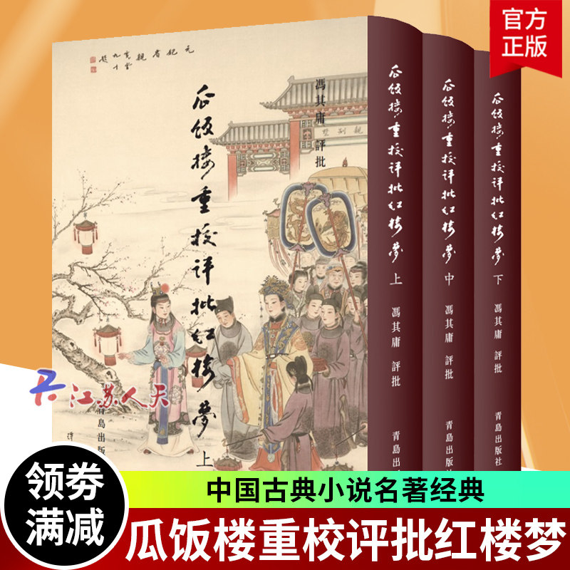 瓜饭楼重校评批红楼梦 冯其庸评批 曹雪芹非癸酉本脂砚斋重评石头记庚辰本甲戌本脂评汇校本吴氏石头记书四大名著 红楼梦原著正版