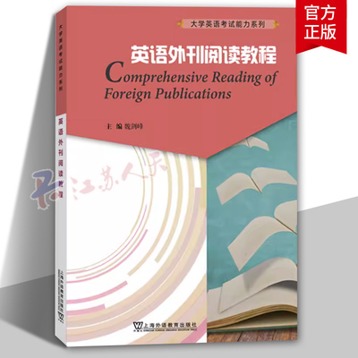 正版 英语外刊阅读教程/大学英语考试能力系列 魏剑峰 英美报刊阅读经济学人等精选文章 四六级考研阅读参考 英语书籍