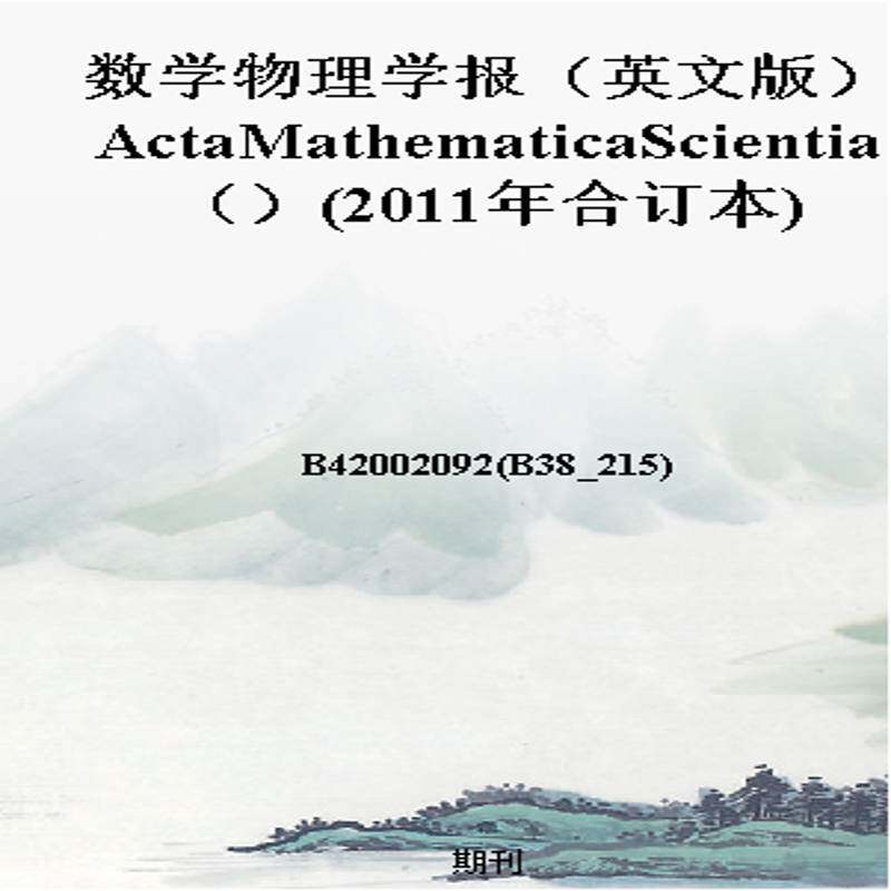 数学物理学报(英文版)ActaMathematicaScientia()(2011年合订本)