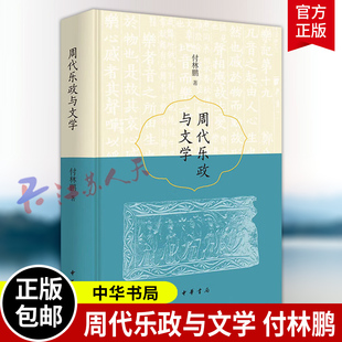 及政治活动中发挥 中华书局 精装 详细辨析了诗 乐等文学样式 付林鹏 周代乐政与文学 简体横排 文化 正版 在仪式 新书