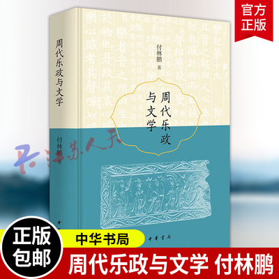 正版新书 周代乐政与文学 精装 简体横排 付林鹏 详细辨析了诗 乐等文学样式在仪式及政治活动中发挥的文化 中华书局