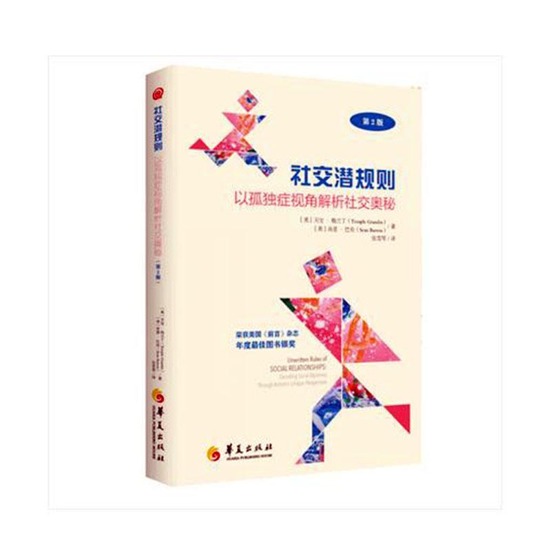 社交潜规则:以孤独症视角解析社交奥秘:decoding social mysteries thrugh autism's unique perspecti天宝·格兰丁医药卫生书籍