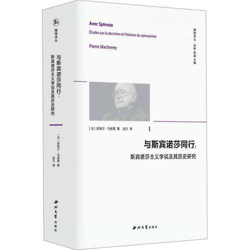 与斯宾诺莎同行:斯宾诺莎主义学说及其历史研究:etudes sur la doctri皮埃尔·马舍雷9787560454412 西北大学出版社 哲学宗教书籍