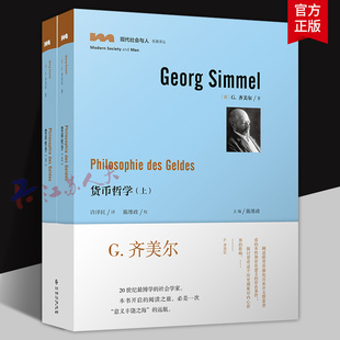 货币哲学上下 2册 齐美尔 通过货币这单独一个例证 从社会生活入手剖析货币的本质 贵州人民出版社9787221155825 书籍正版