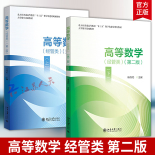 高等数学 经管类 第二版 上下册 林伟初 适应国家的教育教学改革 新文科和新工科的人才培养 应用型大学的新教学要求 北京大学
