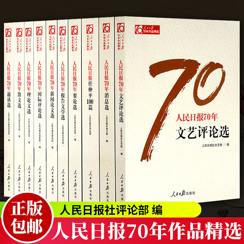 正版包邮 人民日报70年作品精选 全10册 人民日报创刊70周年新闻论文选国际评论选任仲平100篇理论文选人民日报出版社书籍