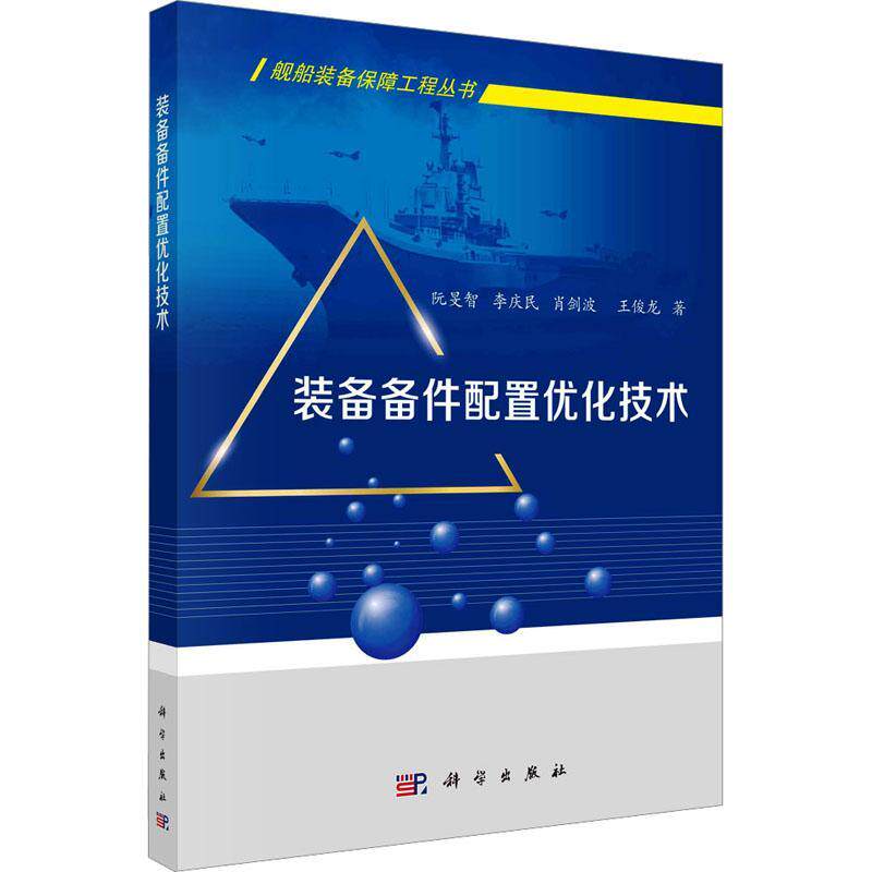 装备备件配置优化技术阮旻智9787030743596 科学出版社 军事书籍