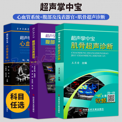 超声掌中宝心血管系统第二版+超声掌中宝腹部及浅表器官第二版+超声掌中宝肌骨超声诊断 3册 科学技术文献出版社 正版书籍