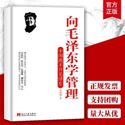 向毛泽东学管理管理书籍