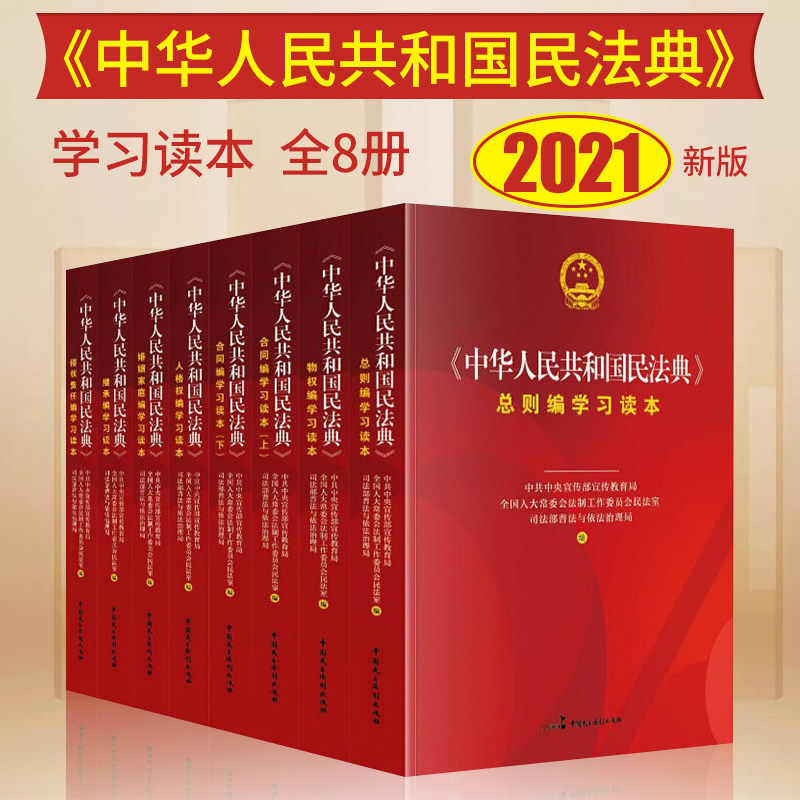zw邮 2021年新中华人民共和国民法典学 全8册 总则编物权编合同编人格权编继承编侵权责任编 社会生活百科全书 民主法制