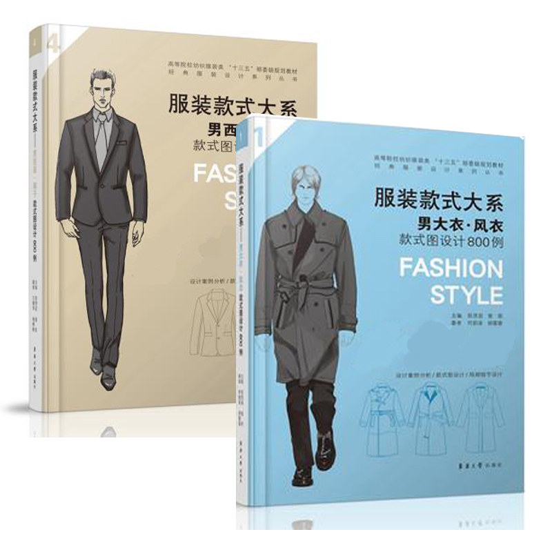 男装套装设计书籍 服装款式大系 男西装 裤子款式图设计+男大衣风衣款式图设计800例 男装结构设计款式纸样设计制图 服装设计书籍